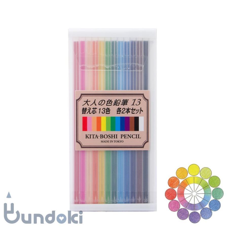 北星鉛筆 大人の色鉛筆13替え芯 (13色セット) : 文具通販 ブンドキ.com