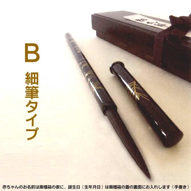 Seal限定商品 ｂ細筆 最高級胎毛筆 赤ちゃん筆 百寿筆 輪島塗り 黒檀箱入り 海外輸入 Prcs Org Pk