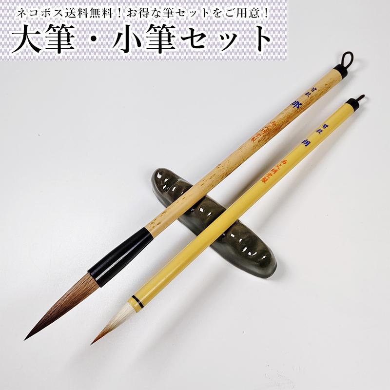☆大筆・小筆セット（大人向け）習教 那・朗セット 110MI56 書道、習字