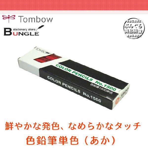 【1ダース】トンボ鉛筆／色鉛筆単色 1500-25（あか）｜bungle