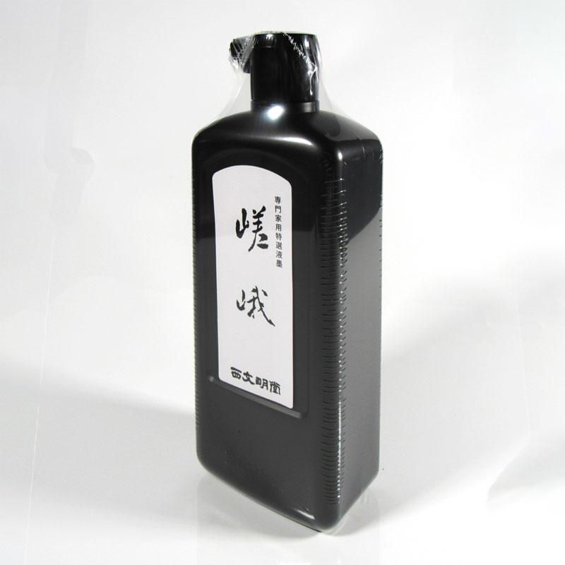 西文明堂 書道 墨汁 オリジナル墨液 [嵯峨] 500ml（241K154）書道作品 