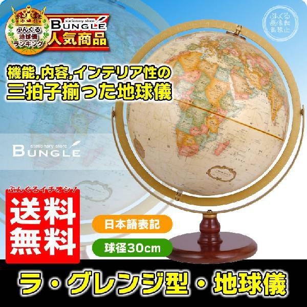 リプルーグル 地球儀 31874 ラグレンジ 日本語版 ☆【送料無料・日本語版】リプルーグル地球儀 ラ・グレンジ型 球径30cm