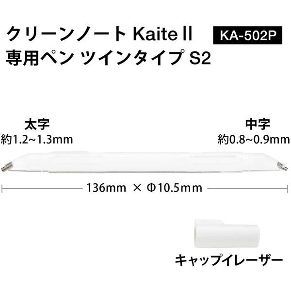 プラス／クリーンノート Kaite 2 カイテツー 専用ペン ツインタイプS2 (KA-502P・428-543) PLUS｜bungle｜03