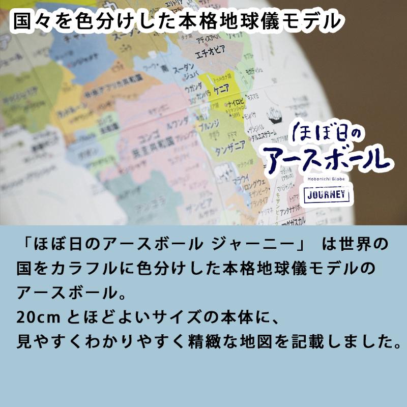 ★包装無料！ほぼ日のアースボール・ジャーニー　世界を旅するように眺めてたのしめる地球儀！直径20cm　46804 |  | 14