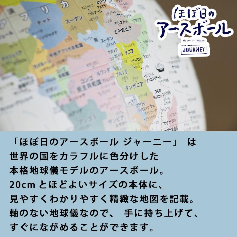 ★包装無料！ほぼ日のアースボール・ジャーニー　世界を旅するように眺めてたのしめる地球儀！直径20cm　46804 |  | 10