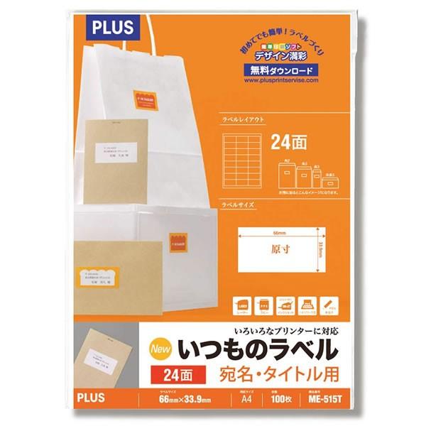 【A4】プラス／いつものラベル 宛名・タイトル用 3×8片付 (ME-515T・48-647) 100シート入 PLUS 用途に応じて自由にカットができる便利なラベルです。｜bungle