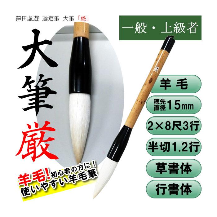 ☆【穂先直径15mm】大筆「厳」澤田虚遊先生選定筆（4900020）一般