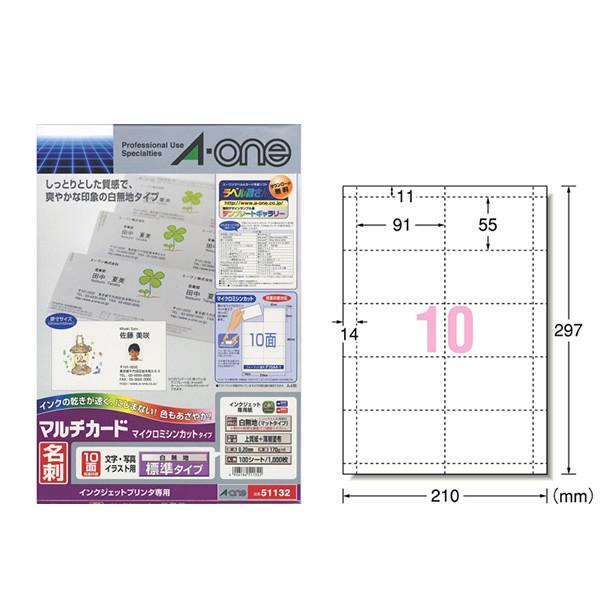 【A4・マット】エーワン／マルチカード・名刺・標準（51132）　10面　100シート・1000枚　インクジェットプリンタ専用　マイクロミシンカットタイプ／A-one | 
