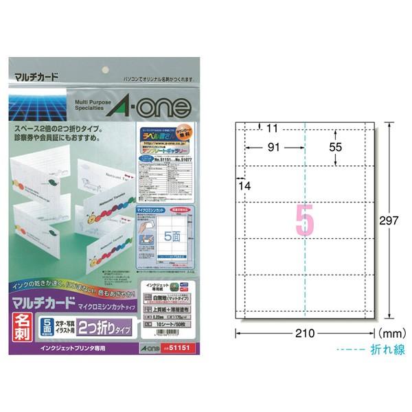 【A4・マット】エーワン／マルチカード・名刺（51151）　2つ折りタイプ　5面　10シート・50枚　インクジェットプリンタ専用　名刺作成用紙／A-one | 