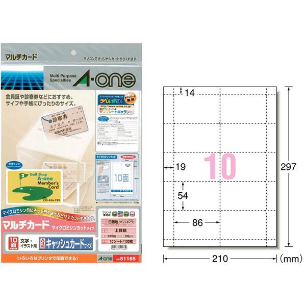 【A4・マット】エーワン／マルチカード・多目的（51165）　キャッシュカードサイズ　10面　10シート・100枚　各種プリンタ兼用／A-one | 