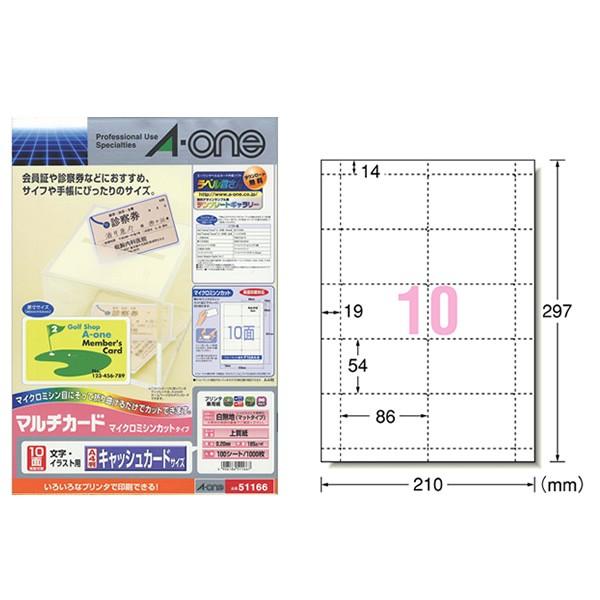 【A4・マット】エーワン／マルチカード・多目的（51166）　キャッシュカードサイズ　10面　100シート・1000枚　各種プリンタ兼用／A-one | 