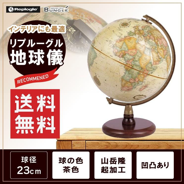 送料無料!日本語版 リプルーグル地球儀 クインシー型 球径23cm 送料無料!日本語版 リプルーグル地球儀 クインシー型 球径23cm