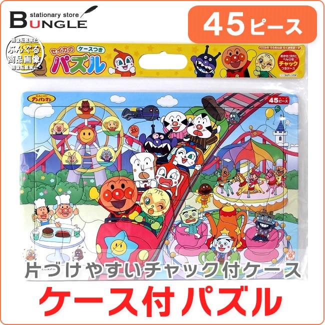 ケース付 ４５ピース サンスター文具 それいけ アンパンマン ケース付 パズルしようよ アンパンマンとたのしいゆうえんち b セイカ a ぶんぐる 通販 Yahoo ショッピング