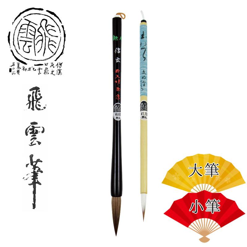 ☆【送料無料】大筆小筆セット！大筆 鼬毛 穂先直径10.5mm（5410300