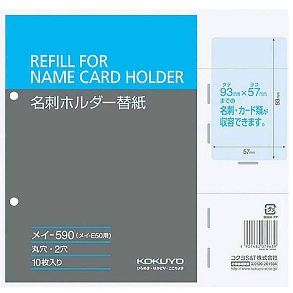 【縦入れ・メイ-E50用替紙】KOKUYO／名刺ホルダー替紙　メイ-590　2穴　10枚入り　収容数120枚　丈夫な貼り表紙タイプ　コクヨ｜bungle