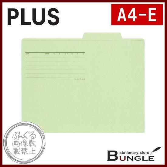 【A4-E・横型】プラス／個別フォルダーエコノミータイプ（FL-082IF・87-297）グリーン　50枚入り　実用本位の薄型カード紙を使用したタイプ／PLUS｜bungle
