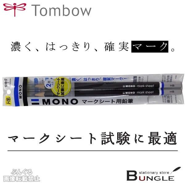 ★【硬度HB】トンボ鉛筆／マークシート用鉛筆　モノ（ACA-212）2本入り　はっきりマークできる高品質鉛筆 | TONBO（新輝合成）