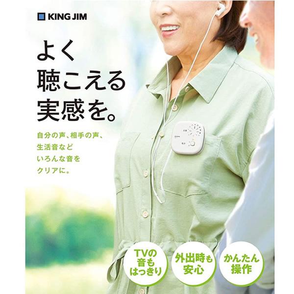 全2色】キングジム／集音器 イヤホン型（AM10）シンプルな見た目 KING