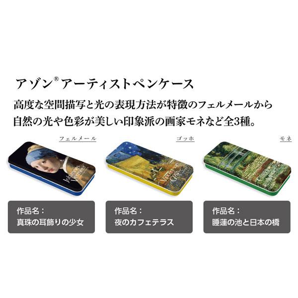 セキセイ ☆セキセイ／アゾン アーティストペンケース (AX-848) 西洋