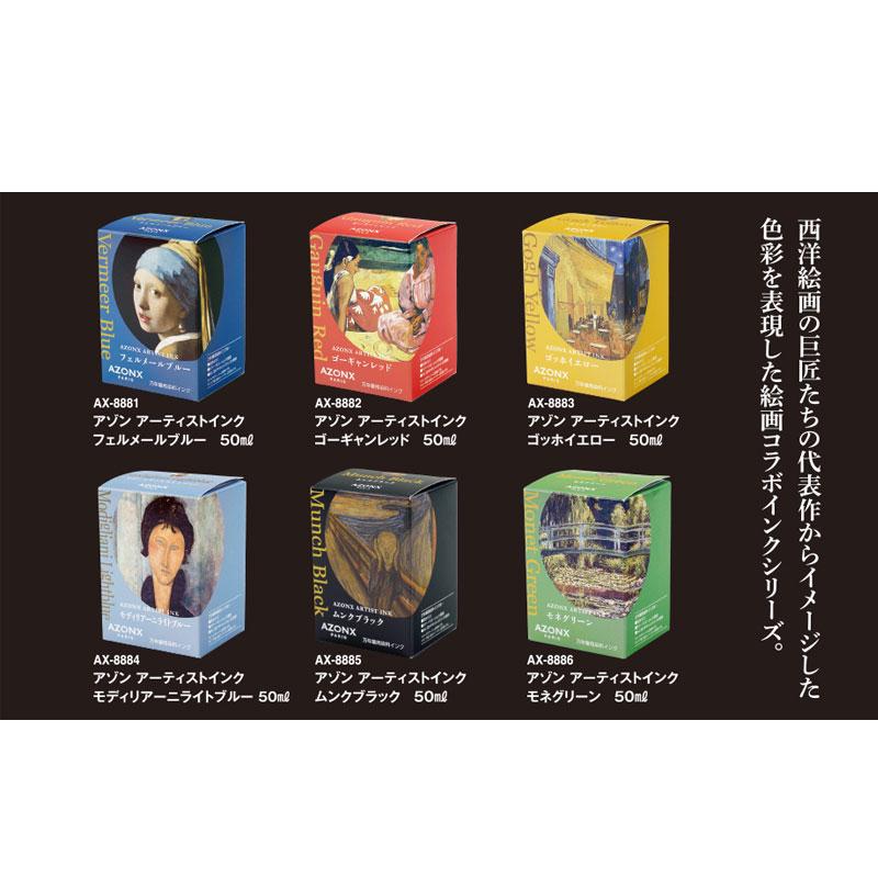 全6色】セキセイ/アゾン アーティストインク(AX-888)西洋絵画 全6色】セキセイ/アゾン アーティストインク(AX-888)西洋絵画