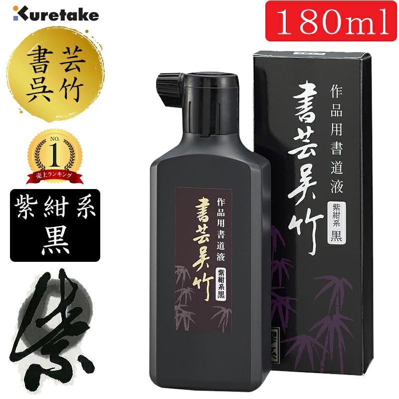 呉竹 ☆【180ml】呉竹／書道用液＜書芸呉竹 紫紺系黒＞BB1-18 深みの