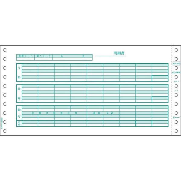ヒサゴ／ベストプライス版 給与明細書 2P (BP1202) 500セット HISAGO｜bungle