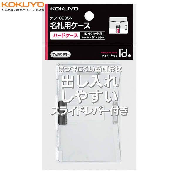 KOKUYO／ハードケース＜アイドプラス＞　ナフ-C295N　ID・ICカード用・ハードケース　タテ・ヨコ両用型　ID・ICカードの汚れや破損を防ぐハードタイプ　コクヨ | 