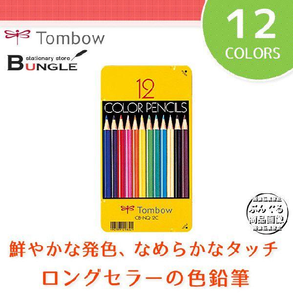 【12色セット】トンボ鉛筆／缶入色鉛筆 丸軸 CB-NQ12C なめらかに書けて折れにくい！色鉛筆の定番 | 