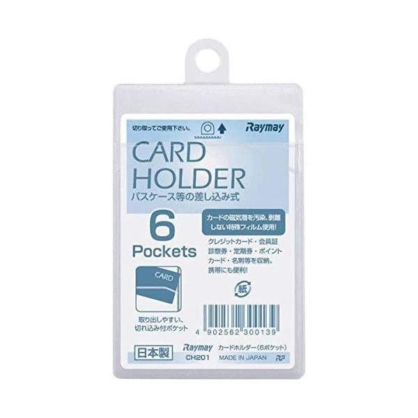 レイメイ藤井／カードホルダー 6ポケット（CH201) Raymay | 