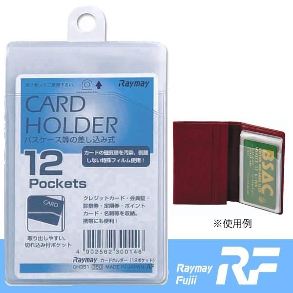 レイメイ藤井 カードホルダー 差込タイプ タテ １２ポケット（CH351） | 