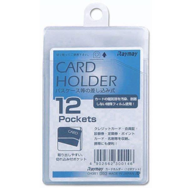 レイメイ藤井 カードホルダー 差込タイプ タテ １２ポケット（CH351） |  | 01