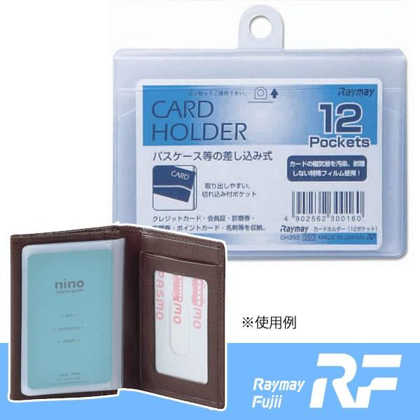 レイメイ藤井 カードホルダー 差込タイプ ヨコ　横 １２ポケット（CH352） | 