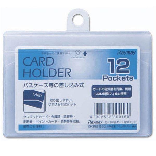 レイメイ藤井 カードホルダー 差込タイプ ヨコ　横 １２ポケット（CH352） |  | 01