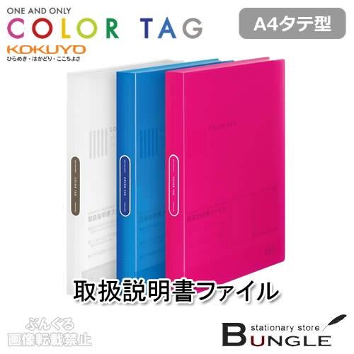 【A4タテ型・全3色】コクヨ／取扱説明書ファイル＜カラータグ＞（CTラ-510）収容冊数6冊　マチ付き　家電などの取扱説明書は、これ1冊でスッキリ整理／KOKUYO｜bungle