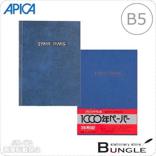 B5サイズ アピカ 3年日記 D302 横書き 1年10行 3年分 本綴じ 貼ケース 192枚 日付表示あり 1ページに3年分書ける日記帳 Apica D302 ぶんぐる 通販 Yahoo ショッピング