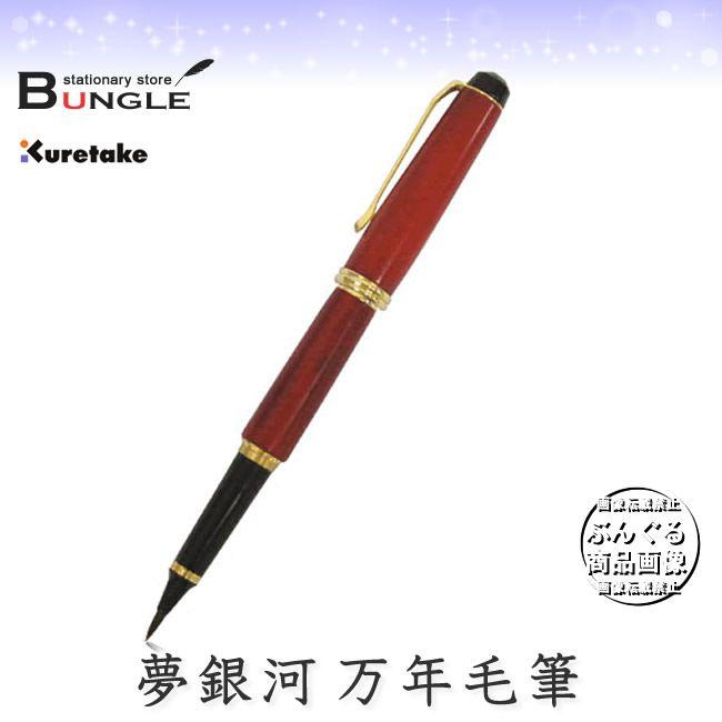 呉竹 DAY140-25 くれ竹万年毛筆夢銀河鹿角 古代日本茜染め ケース付き
