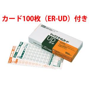 【送料無料・即納在庫有】タイムカード100枚付！マックス　タイムレコーダー （ER-180UD） 出勤・退勤と毎日の実働時間数印字 ER180UD