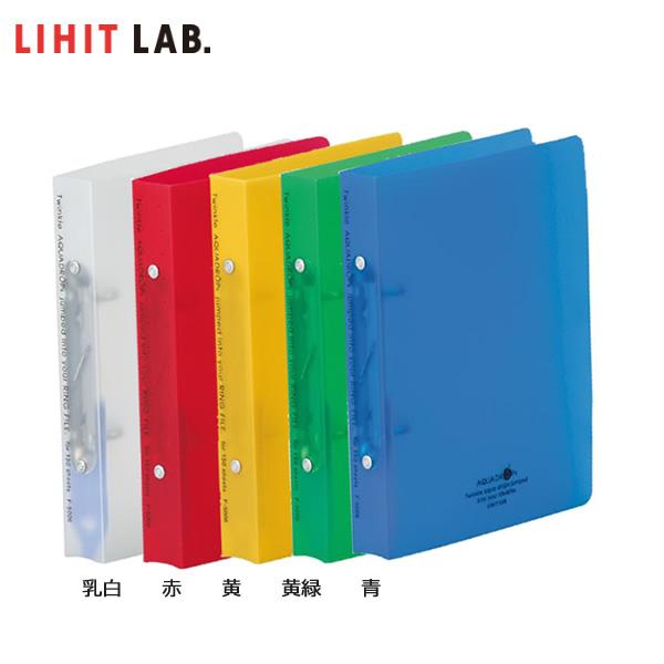 【全5色・A5-S・2穴】LIHIT LAB.（リヒトラブ）／AQUA DROPs リングファイル＜ツイストリング＞（F-5006）簡単に金具が開くユニバーサルデザイン｜bungle