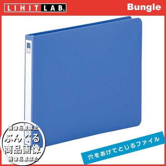 B5サイズ リヒトラブ スナッチファイル F 532藍色 ２穴ヨコ型 ｅ型 収容量約１４０枚 穴をあけてとじるファイル F 532 ぶんぐる 通販 Yahoo ショッピング
