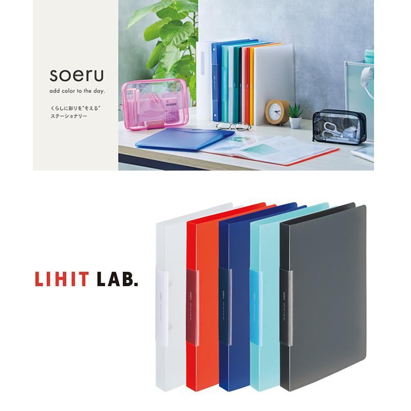 全5色】LIHIT LAB.(リヒトラブ)/soeru リングファイル A4(F 全5色】LIHIT LAB.(リヒトラブ)/soeru リングファイル A4(F