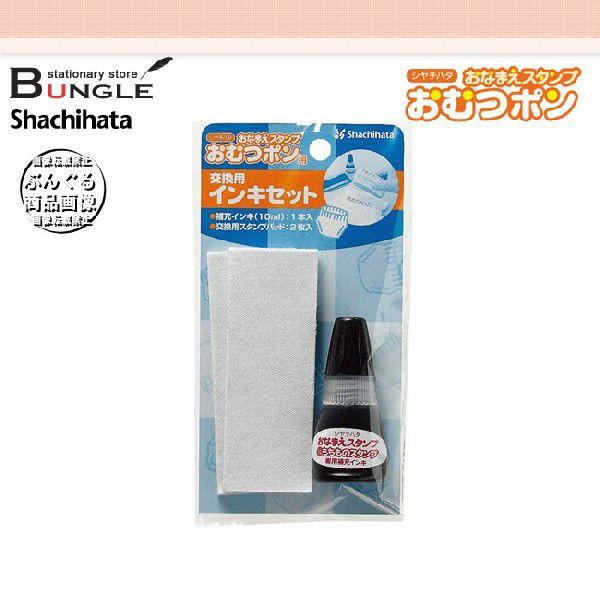 シャチハタ　Shachihata／おなまえスタンプ おむつポン 交換用インキセット GAB-AR【補充インキ】｜bungle