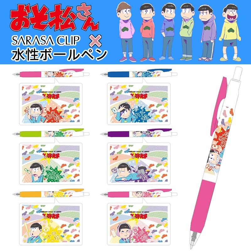 数量限定入荷 ヒサゴ おそ松さん Sarasa 水性ボールペン 0 5mm Hg698 ゼブラのサラサとアニメ おそ松さん のコラボ商品 Hg698 ぶんぐる 通販 Yahoo ショッピング