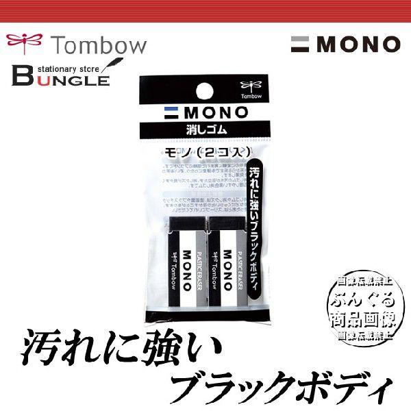 【2個パック】トンボ鉛筆／モノ消しゴム＜MONO PE01ブラック＞（PE-01AB）2Pパック JCC-261 定番のMONO消しゴムにブラックタイプが登場！｜bungle