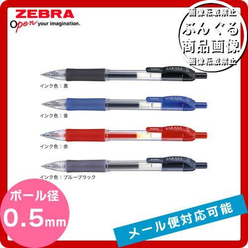 【全4色】0.5mm ゼブラ／サラサ0.5 （JJ3） SARASA0.5 ノック式　事務用やノート書きに！ZEBRA｜bungle