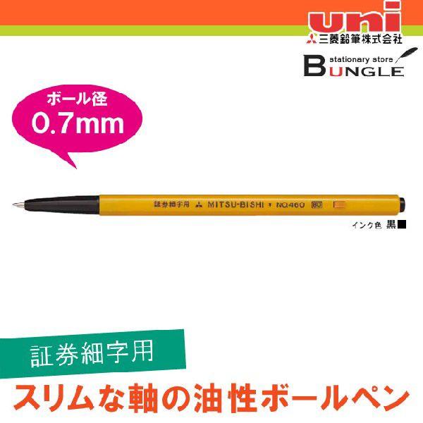 【ボール径0.7mm】三菱鉛筆／油性ボールペン＜No.460（証券細字用）＞K460.24（黒）スリムな軸の細字ボールペン！｜bungle