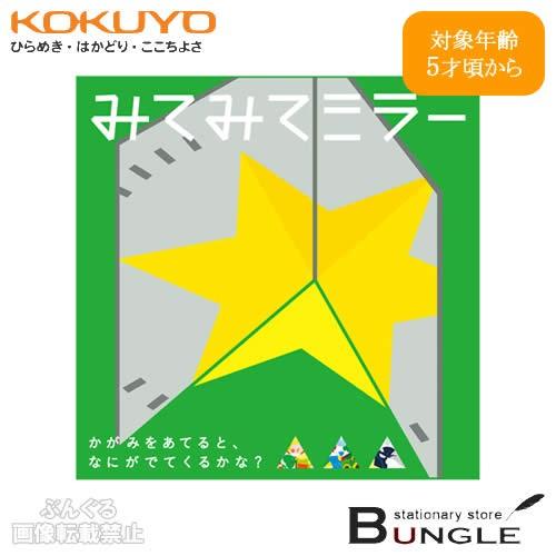 コクヨ みてみてミラー Ke Wc44 3 鏡をあてて隠れたイラストを見つける 絵さがしあそびのカードセット Kokuyo 知育玩具 学童 Ke Wc44 3 ぶんぐる 通販 Yahoo ショッピング