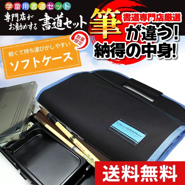 在庫有り オリジナル高級書道セット ソフトケース 黒 青ライン 中身を専門店が厳選した商品 子供 小学生 習字セット 学童向け 小学3年生 Ksb17 2 ぶんぐる 通販 Yahoo ショッピング