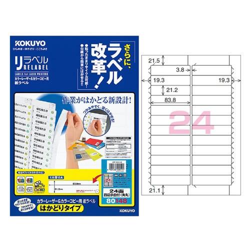 （まとめ）コクヨ カラーレーザー＆カラーコピー用 紙ラベル（リラベル）（はかどりタイプ）A4 24面四辺余白付（角丸）21.2×83.8mmLBP-E80148 1冊（20シート）【×10セット】