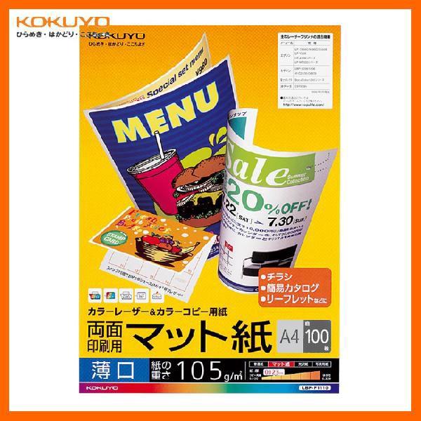 【A4サイズ】KOKUYO／カラーレーザー＆カラーコピー用紙　LBP-F1110　両面印刷用　マット紙　薄口　100枚　幅広い用途に使えるスタンダードなマット紙　コクヨ｜bungle