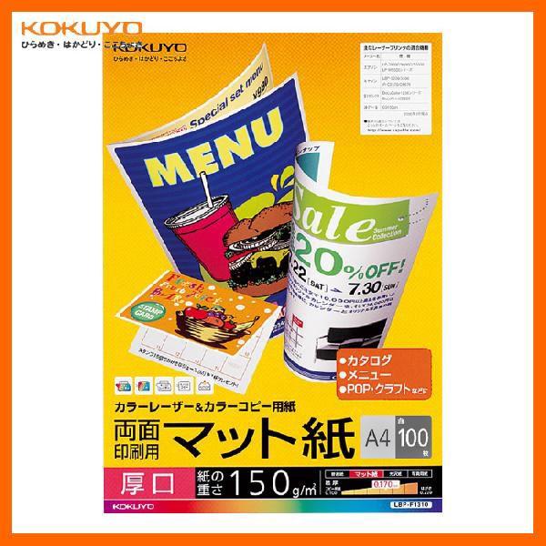 【A4サイズ】KOKUYO／カラーレーザー＆カラーコピー用紙　LBP-F1310　両面印刷用　マット紙　厚口　100枚　幅広い用途に使えるスタンダードなマット紙　コクヨ｜bungle